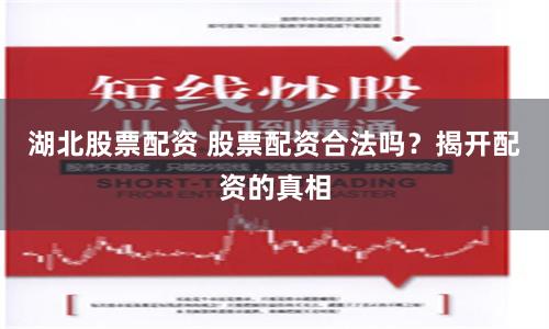 湖北股票配资 股票配资合法吗？揭开配资的真相