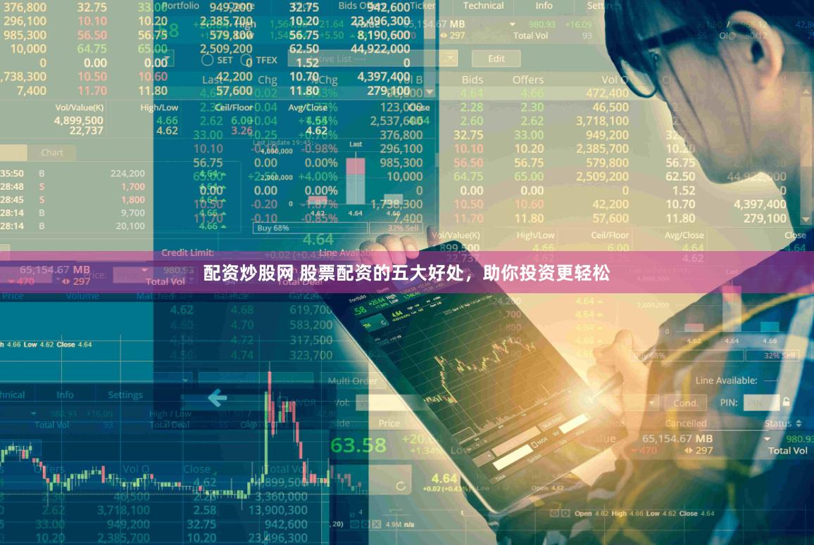 配资炒股网 股票配资的五大好处，助你投资更轻松