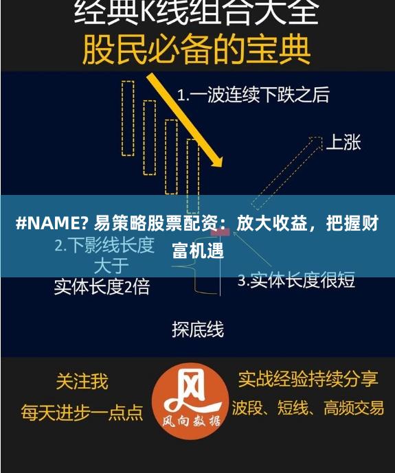#NAME? 易策略股票配资：放大收益，把握财富机遇