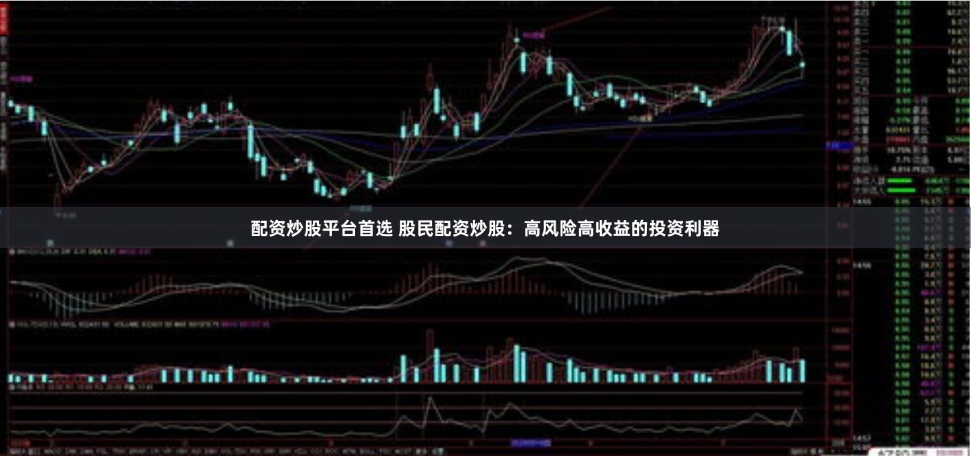 配资炒股平台首选 股民配资炒股：高风险高收益的投资利器