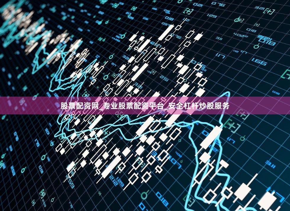 股票配资网_专业股票配资平台_安全杠杆炒股服务