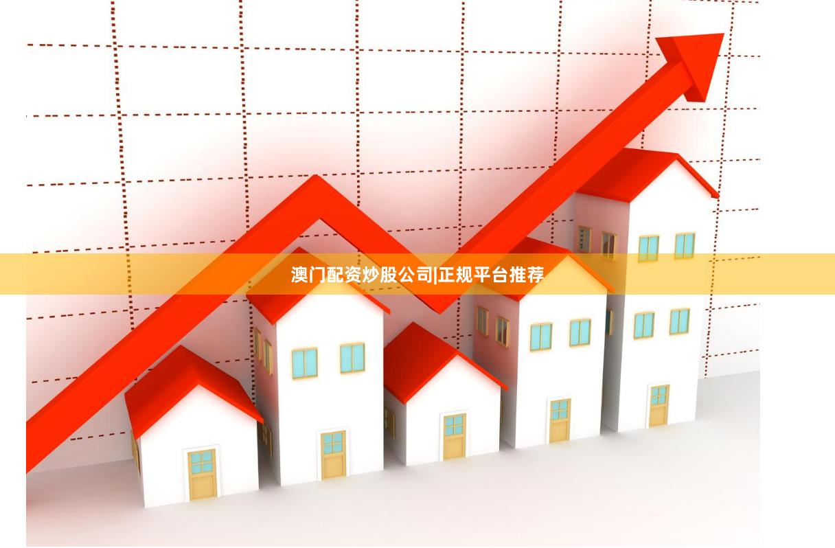 澳门配资炒股公司|正规平台推荐