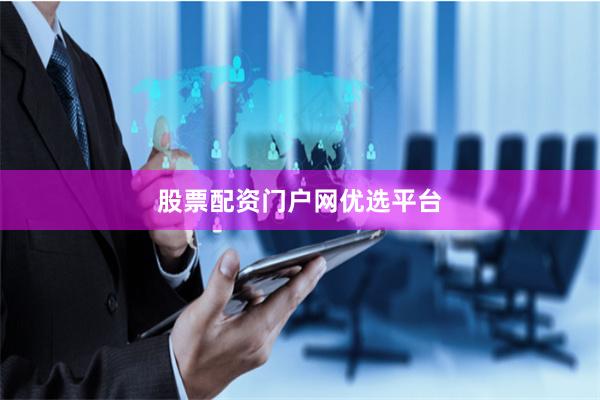 股票配资门户网优选平台
