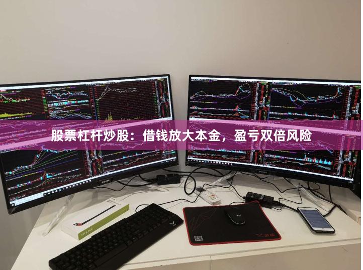 股票杠杆炒股：借钱放大本金，盈亏双倍风险