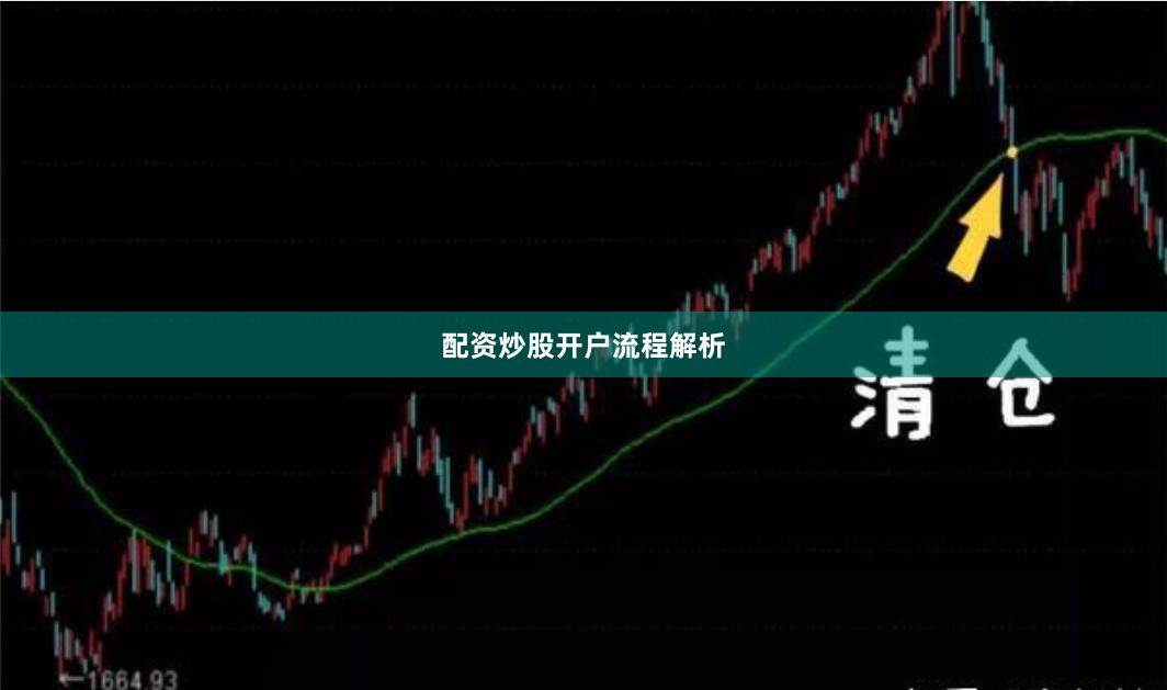 配资炒股开户流程解析