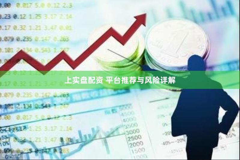 上实盘配资 平台推荐与风险详解